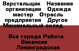 Верстальщик › Название организации ­ Одежда мастер › Отрасль предприятия ­ Другое › Минимальный оклад ­ 1 - Все города Работа » Вакансии   . Ленинградская обл.,Сосновый Бор г.